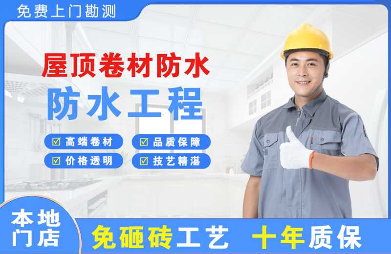 中堂屋顶卷材防水